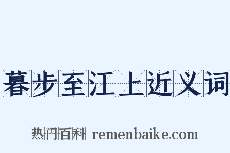 暮步至江上近义词是什么意思的图片